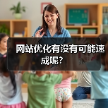 网站优化有没有可能速成呢?(图1) 网站优化有没有可能速成呢?(图1)