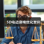 5D电动座椅优化案例（图4）