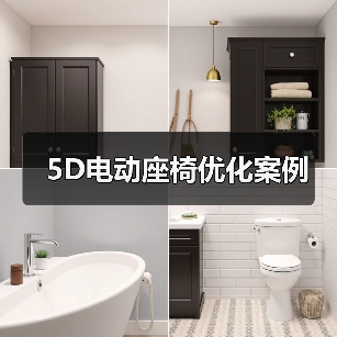 5D电动座椅优化案例（图1）
