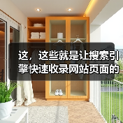 这，这些就是让搜索引擎快速收录网站页面的方法！（图1）