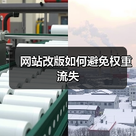 网站改版如何避免权重流失(图1) 网站改版如何避免权重流失(图1)