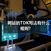 网站的TDK写法有什么规则?(图1) 网站的TDK写法有什么规则?(图1)