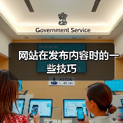 网站在发布内容时的一些技巧(图1) 网站在发布内容时的一些技巧(图1)
