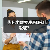 优化中需要注意哪些问题呢?(图1) 优化中需要注意哪些问题呢?(图1)