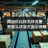 网站优化排名排名差,需要从这些方面诊断哦!(图2) 网站优化排名排名差,需要从这些方面诊断哦!(图2)