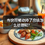 当快照被劫持了应该怎么处理呢?(图1) 当快照被劫持了应该怎么处理呢?(图1)