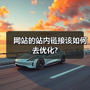 网站的站内链接该如何去优化?(图2) 网站的站内链接该如何去优化?(图2)