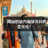 网站的站内链接该如何去优化?(图1) 网站的站内链接该如何去优化?(图1)