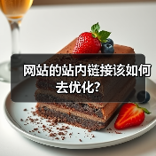 网站的站内链接该如何去优化?(图3) 网站的站内链接该如何去优化?(图3)