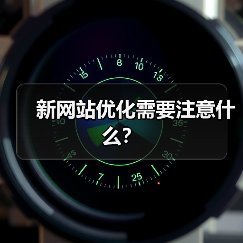 新网站优化需要注意什么?(图1) 新网站优化需要注意什么?(图1)