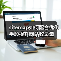 sitemap如何配合优化手段提升网站收录量(图3) sitemap如何配合优化手段提升网站收录量(图3)