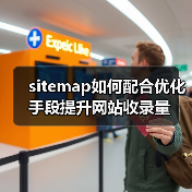 sitemap如何配合优化手段提升网站收录量(图2) sitemap如何配合优化手段提升网站收录量(图2)
