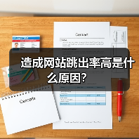 造成网站跳出率高是什么原因?(图2) 造成网站跳出率高是什么原因?(图2)
