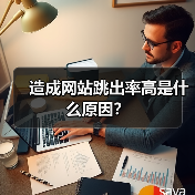 造成网站跳出率高是什么原因?(图1) 造成网站跳出率高是什么原因?(图1)