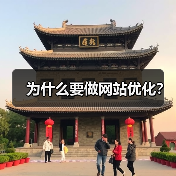为什么要做网站优化?(图1) 为什么要做网站优化?(图1)