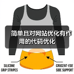 简单且对网站优化有作用的代码优化(图2) 简单且对网站优化有作用的代码优化(图2)