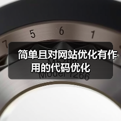 简单且对网站优化有作用的代码优化(图1) 简单且对网站优化有作用的代码优化(图1)