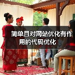 简单且对网站优化有作用的代码优化(图3) 简单且对网站优化有作用的代码优化(图3)