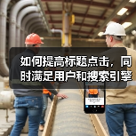 如何提高标题点击,同时满足用户和搜索引擎的需求呢?(图1) 如何提高标题点击,同时满足用户和搜索引擎的需求呢?(图1)