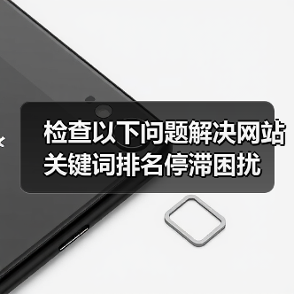 检查以下问题解决网站关键词排名停滞困扰(图2) 检查以下问题解决网站关键词排名停滞困扰(图2)