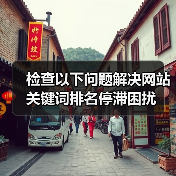 检查以下问题解决网站关键词排名停滞困扰(图1) 检查以下问题解决网站关键词排名停滞困扰(图1)