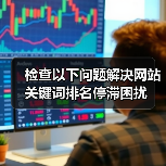 检查以下问题解决网站关键词排名停滞困扰(图3) 检查以下问题解决网站关键词排名停滞困扰(图3)