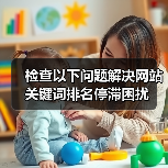 检查以下问题解决网站关键词排名停滞困扰(图4) 检查以下问题解决网站关键词排名停滞困扰(图4)