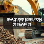 老站不愿意和新站交换友链的原因（图1）