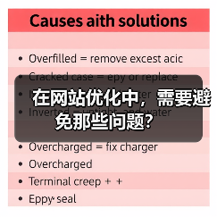 在网站优化中,需要避免那些问题?(图1) 在网站优化中,需要避免那些问题?(图1)