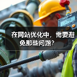 在网站优化中,需要避免那些问题?(图3) 在网站优化中,需要避免那些问题?(图3)