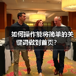 如何操作能将简单的关键词做到首页?(图1) 如何操作能将简单的关键词做到首页?(图1)
