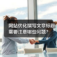 网站优化撰写文章标题需要注意哪些问题?(图3) 网站优化撰写文章标题需要注意哪些问题?(图3)