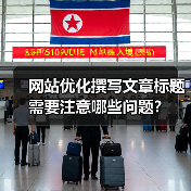 网站优化撰写文章标题需要注意哪些问题?(图4) 网站优化撰写文章标题需要注意哪些问题?(图4)