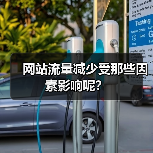 网站流量减少受那些因素影响呢?(图1) 网站流量减少受那些因素影响呢?(图1)