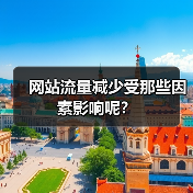 网站流量减少受那些因素影响呢?(图2) 网站流量减少受那些因素影响呢?(图2)