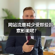 网站流量减少受那些因素影响呢?(图4) 网站流量减少受那些因素影响呢?(图4)