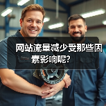 网站流量减少受那些因素影响呢?(图3) 网站流量减少受那些因素影响呢?(图3)