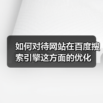 如何对待网站在百度搜索引擎这方面的优化(图3) 如何对待网站在百度搜索引擎这方面的优化(图3)