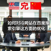 如何对待网站在百度搜索引擎这方面的优化(图1) 如何对待网站在百度搜索引擎这方面的优化(图1)