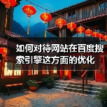 如何对待网站在百度搜索引擎这方面的优化(图2) 如何对待网站在百度搜索引擎这方面的优化(图2)