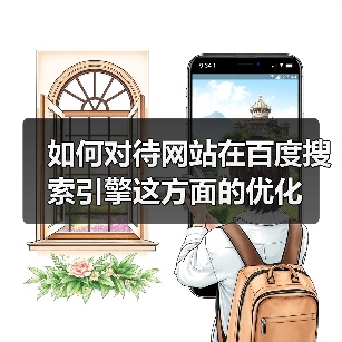 如何对待网站在百度搜索引擎这方面的优化(图4) 如何对待网站在百度搜索引擎这方面的优化(图4)
