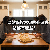 网站降权常见的处理方法都有哪些?(图1) 网站降权常见的处理方法都有哪些?(图1)