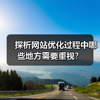 探析网站优化过程中哪些地方需要重视?(图1) 探析网站优化过程中哪些地方需要重视?(图1)
