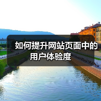 如何提升网站页面中的用户体验度(图1) 如何提升网站页面中的用户体验度(图1)