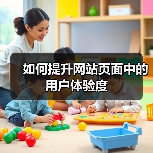 如何提升网站页面中的用户体验度(图2) 如何提升网站页面中的用户体验度(图2)