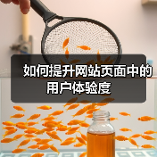 如何提升网站页面中的用户体验度(图4) 如何提升网站页面中的用户体验度(图4)