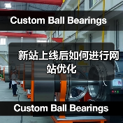 新站上线后如何进行网站优化(图1) 新站上线后如何进行网站优化(图1)