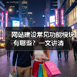 网站建设常见功能模块有哪些?一文讲清(图1) 网站建设常见功能模块有哪些?一文讲清(图1)