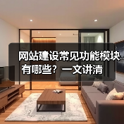 网站建设常见功能模块有哪些?一文讲清(图4) 网站建设常见功能模块有哪些?一文讲清(图4)