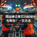 网站建设常见功能模块有哪些?一文讲清(图3) 网站建设常见功能模块有哪些?一文讲清(图3)